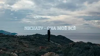 Nechaev- Она мое все ( slowed)