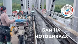 БАМ на мотоцикле