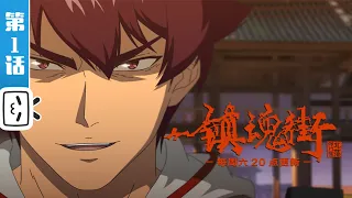 Rakshasa Street Season 2 EP1: Old friend back 【Join to Watch Full Season】