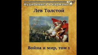 Лев Толстой - Война и мир. Том 1 (аудиокнига)