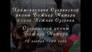 Озерянской иконы Божией Матери. 12 ноября 1999 года, Озеряна