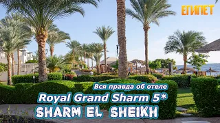 Опасные номера 🇪🇬 Royal Grand Sharm 5* // Полный разбор отдыха в Шарм-Эль-Шейх