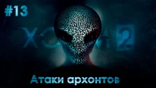 Прохождение XCOM 2 на русском языке #13 - Атаки архонтов