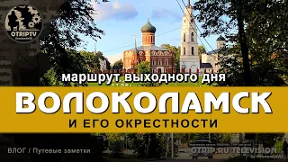 Волоколамск и его окрестности (маршрут выходного дня) | влог
