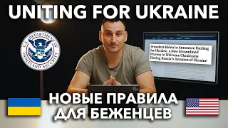 Новая программа Uniting for Ukraine | Гуманитарный Пароль в США | Война в Украине