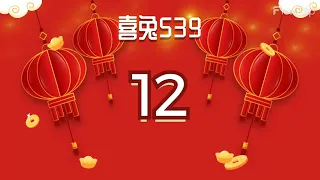 06/21 | 喜兔二寶539推薦 | 喜兔二寶539不出 | 539不出 | 七選不出 | 7選不出 | 539全車 | 539立柱 | 539連碰 | 二星三星都沒有 | 2星3星都沒有