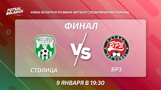LIVE |  ФИНАЛ СТОЛИЦА - ВРЗ | Кубок Беларуси,  9 января 19.30