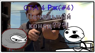 💥🙉GTA 4 Реальная Жизнь #1(Печальный Конец???!!)😔🚀