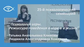 25-й Психологический семинарий: Психология игры. Режиссура поведения в игре и в жизни