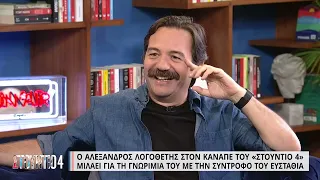 Ο Αλ. Λογοθέτης αφηγείται την ιστορία της γνωριμίας με τη σύντροφό του | 28/9/22 | ΕΡΤ