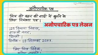अनौपचारिक पत्र लेखन//Anoupcharic patra lekhan in Hindi//Informal letter writing in Hindi