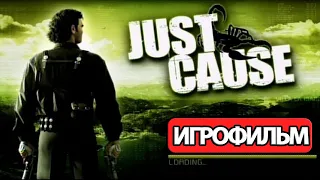 ИГРОФИЛЬМ Just Cause (все катсцены, на русском) прохождение без комментариев