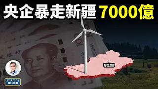 新疆藏著怎樣的秘密，讓中國央企們集體暴走、狂砸7000億元（文昭談古論今20240322第1388期）