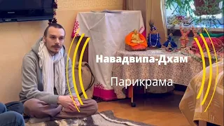 Ишта-гоштхи - Бхагават дас Адхикари - Обсуждение Навадвипа-Дхам парикрамы