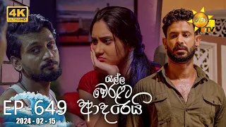 Ralla Weralata Adarei - රැල්ල වෙරළට ආදරෙයි | Episode 649 | 2024-02-15 | Hiru TV