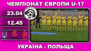 Україна U17 - Польща U17. Футбол. Євро-2022. Кваліфікація. Аудіотрансляція