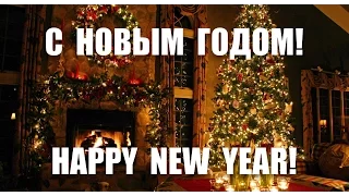 С Новым годом 2017! Happy New Year 2017!  поздравление и новогоднее настроение на Новый Год