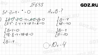 № 645 - Алгебра 8 класс Мерзляк