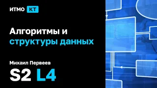 [s2 | 2022] Алгоритмы и структуры данных, Михаил Первеев, лекция 4