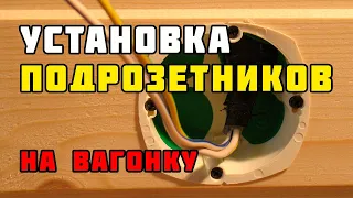 Установка подрозетников на вагонку