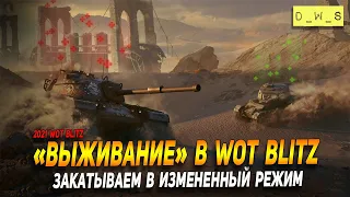 Измененный режим Выживание в WoT Blitz