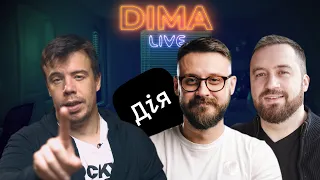 Мстислав Банік & Євген Горбачов - про ДІЯ #dima_live