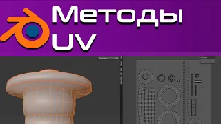 Автоматическая UV vs Ручная UV (Способы работы с UV разверткой ) [blender 3d уроки]