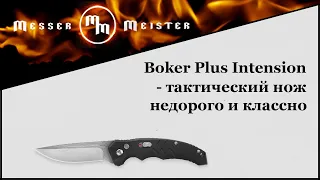 Böker Plus Intension - тактический нож недорого и классно