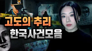 [2시간] *뒷목잡고 무릎을 탁치는 한국의 추리형 범죄사건 몰아보기