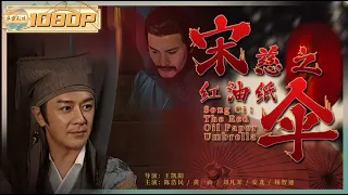 The Red Oil Paper Umbrella | Suspense Movie | Chinese Swordsman Theater