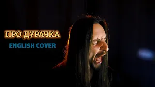 Even Blurry Videos - Про дурачка (English cover)