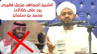 رد الشيخ مزمل فقيري  على ضلالات محمد بن سلمان