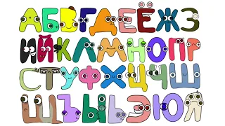 Russian Alphabet Lore Spanish HKTITO Style