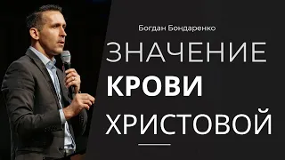 Значение крови Христовой - пастор Богдан Бондаренко