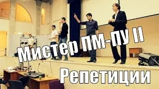 Мистер ПМ-ПУ II. Репетиции