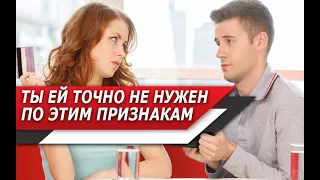 Какое ПОВЕДЕНИЕ ЖЕНЩИНЫ показывает, что ТЫ ей на самом ДЕЛЕ НЕ НУЖЕН?