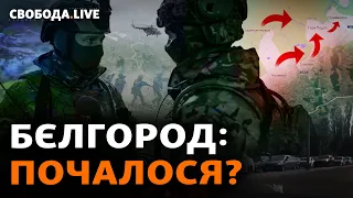 Белгородщина: "освобождение", спецоперация или диверсия? Что дальше? | Свобода Live