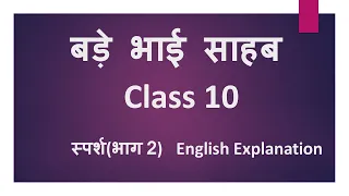 बड़े भाई साहब (स्पर्श , भाग 2), Bade Bhai Sahab, Class 10, English Explanation