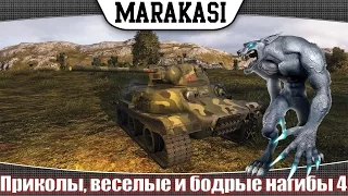 World of Tanks смешные приколы, бодрые и веселые нагибы 4 MT-25 кровавый зверь