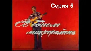 🎭В одном микрорайоне. Серия 5. ( Л. Броневой, Н. Караченцов, и др. )