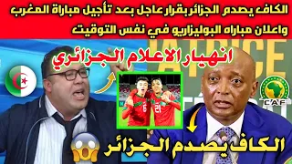 عااجل🔴الكاف يصدم الجزائر بقرار عاجل بعد تأجيل مباراة المغرب واعلان مباراه البوليزاريو في نفس التوقيت