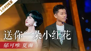 《送你一朵小红花》（1小时循环纯享版）郁可唯/夏雨「2021央视中秋晚会」 | CCTV春晚