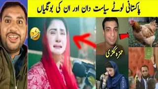 Funny Pakistani Politicians Part 10 | Funny Moments | Pakistani Funny Videos | viral video 2023