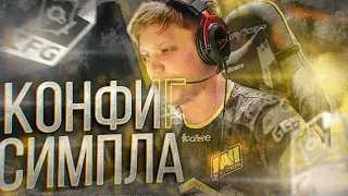 САМЫЙ БЕШЕНЫЙ КОНФИГ В КСГО - s1mple (CS:GO)