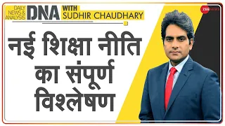 DNA: नई शिक्षा नीति का संपूर्ण विश्लेषण | Sudhir Chaudhary | Education Policy | Analysis | Explained