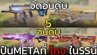 5 อันดับปืนMETA ที่โหดและไต่Rank ดีที่สุดในSSนี้!!! - Call of duty mobile