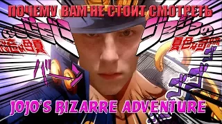 Почему ВАМ не стоит смотреть ДжоДжо | JoJo's Bizarre Adventure