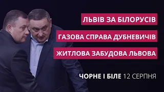 Львів за білорусів, газова справа Дубневичів, житлова забудова Львова | «Чорне і біле» за 12 серпня