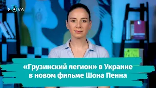 "Грузинский легион" в Украине в новом фильме Шона Пенна