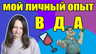 Взрослые Дети Алкоголиков (ВДА): мой личный опыт